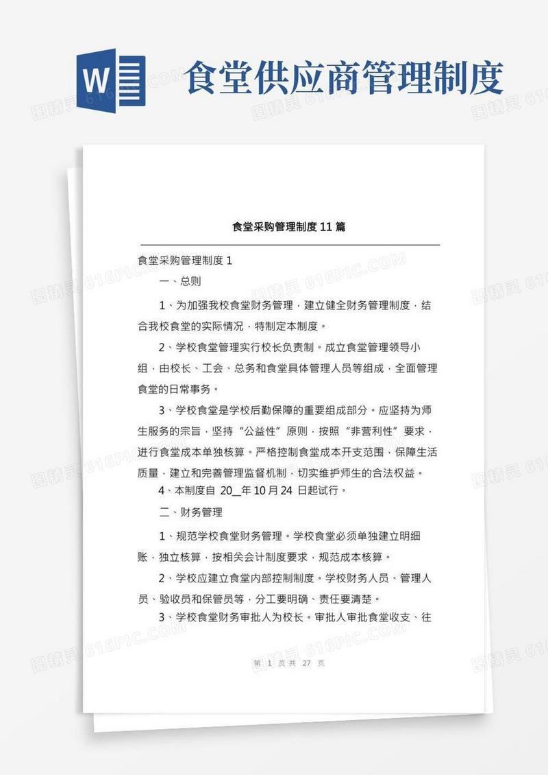 食堂采购管理制度11篇