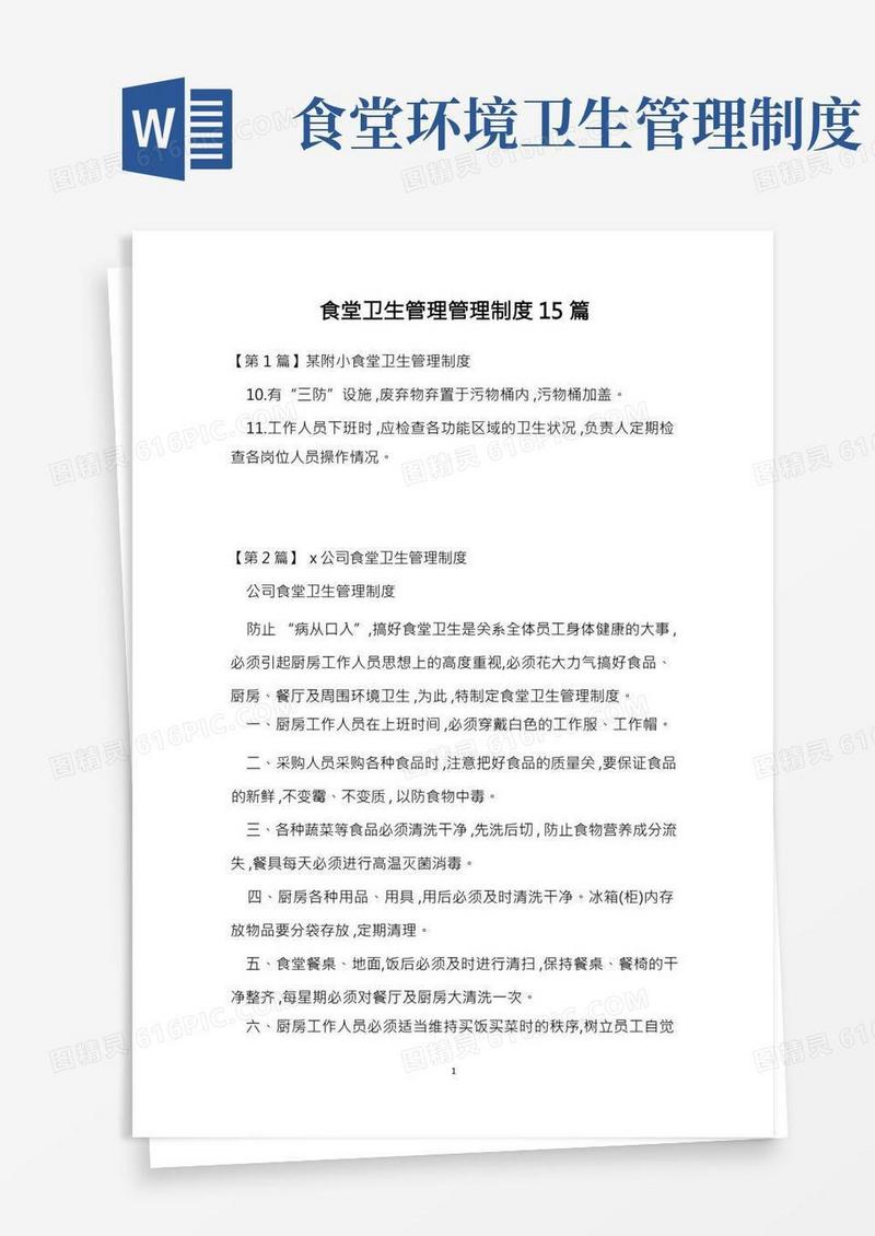 食堂卫生管理管理制度15篇