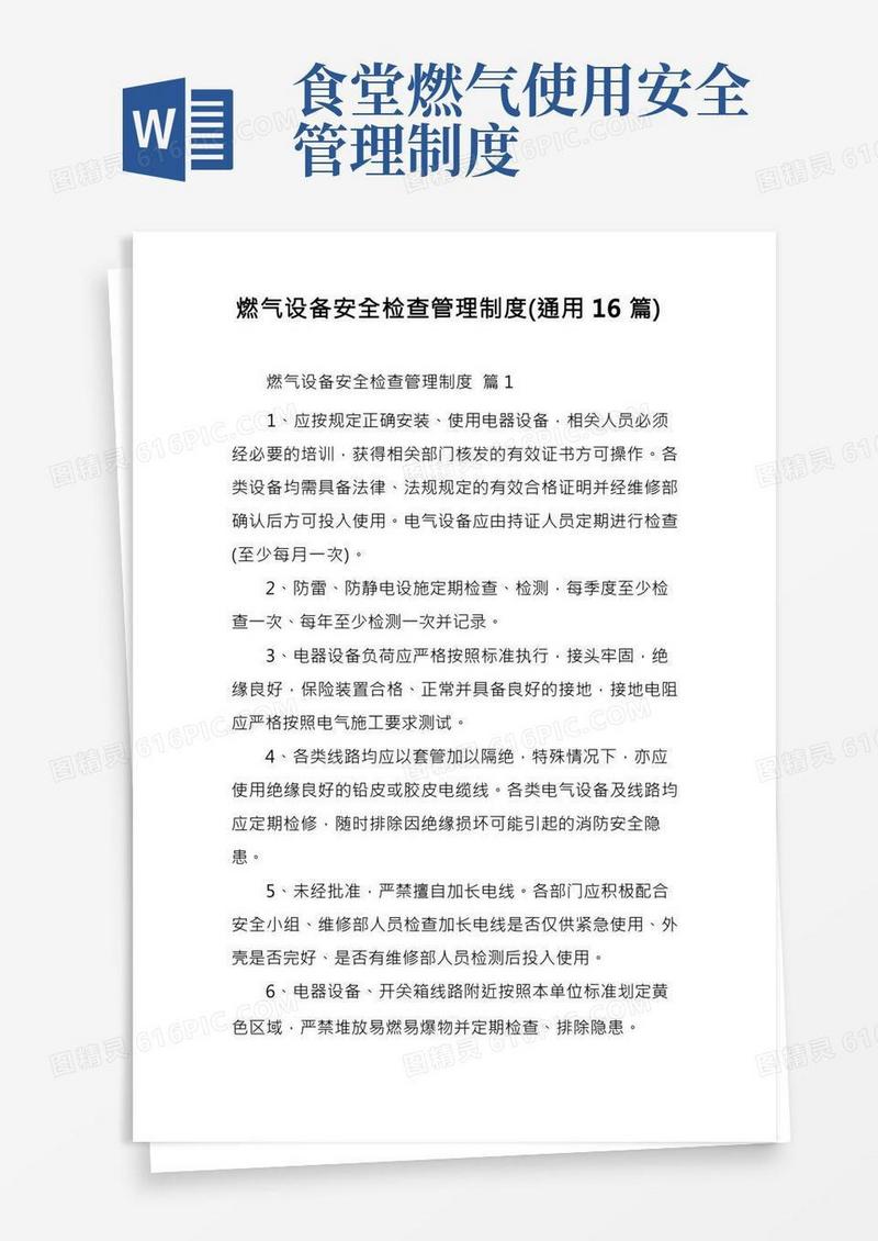 燃气设备安全检查管理制度(通用16篇)