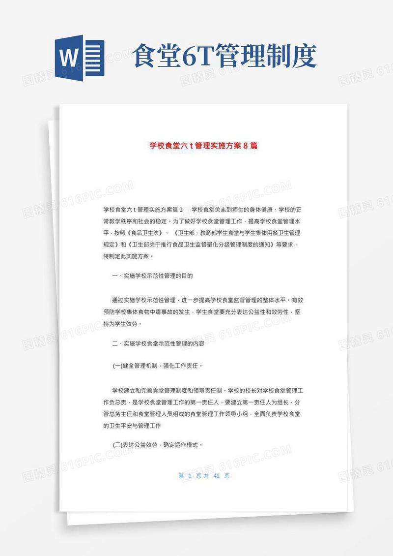 学校食堂六t管理实施方案8篇
