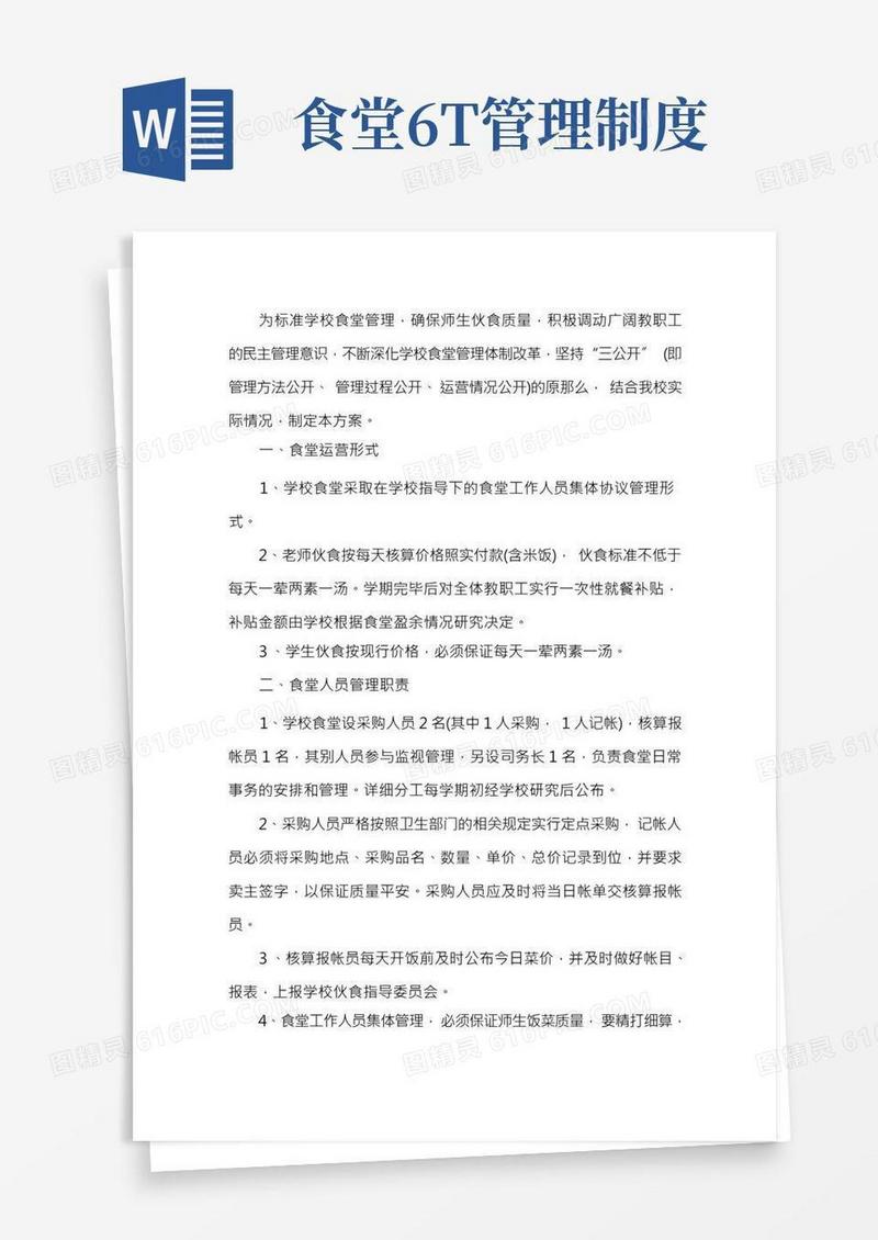 学校食堂六t管理实施方案3篇