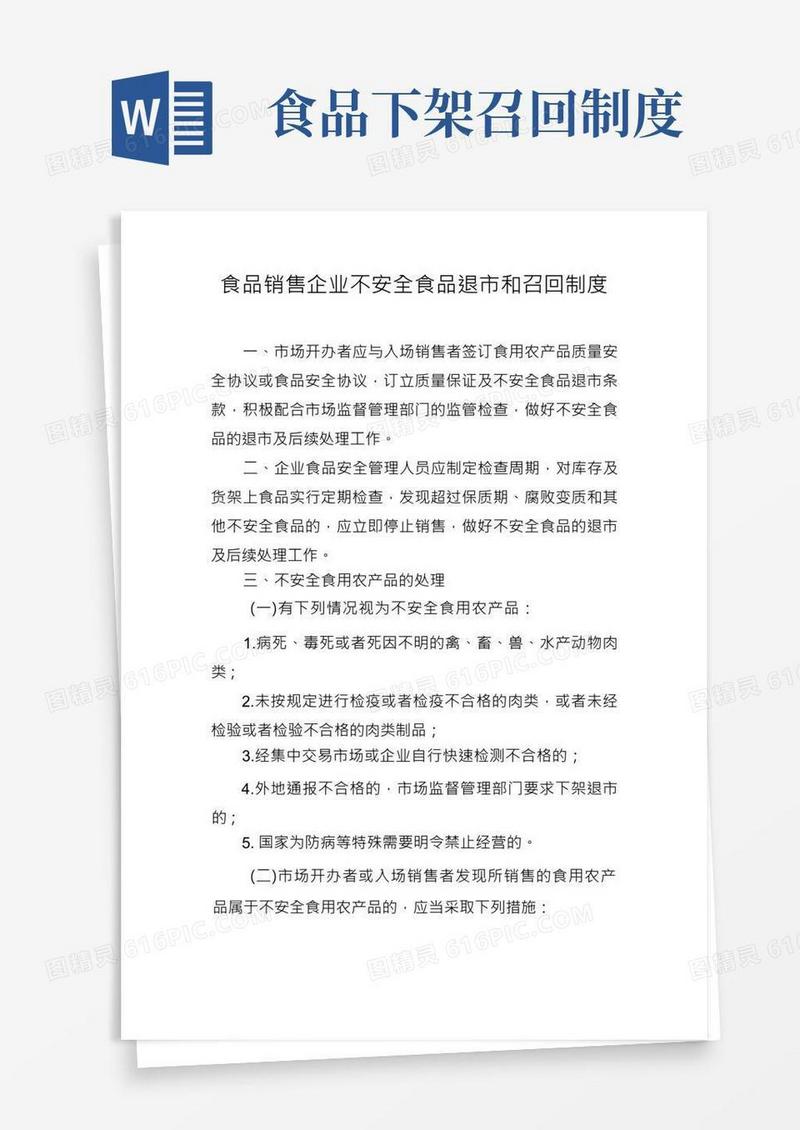 食品销售企业不安全食品退市和召回制度