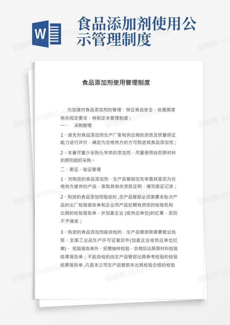 食品添加剂使用管理制度