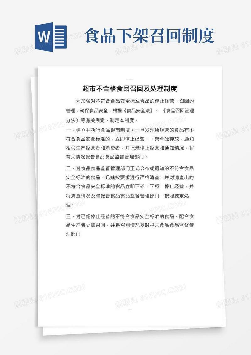 超市不合格食品召回及处理制度