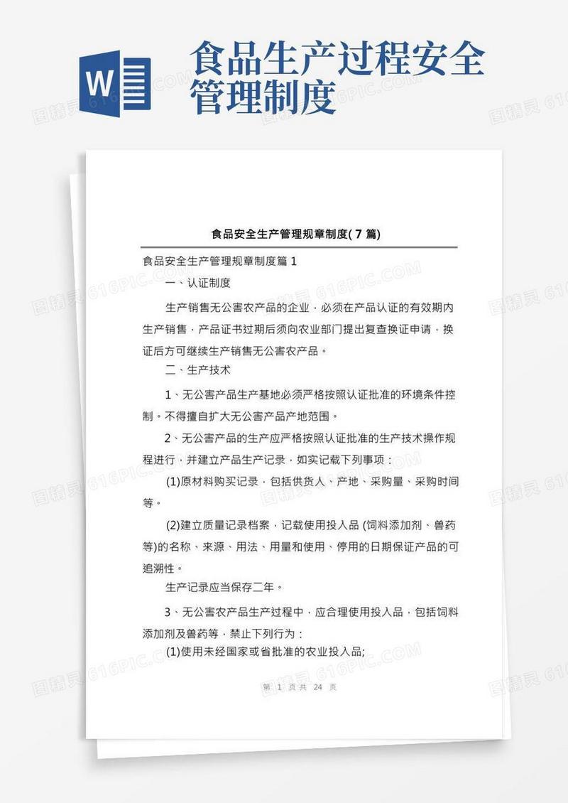 食品安全生产管理规章制度(7篇)