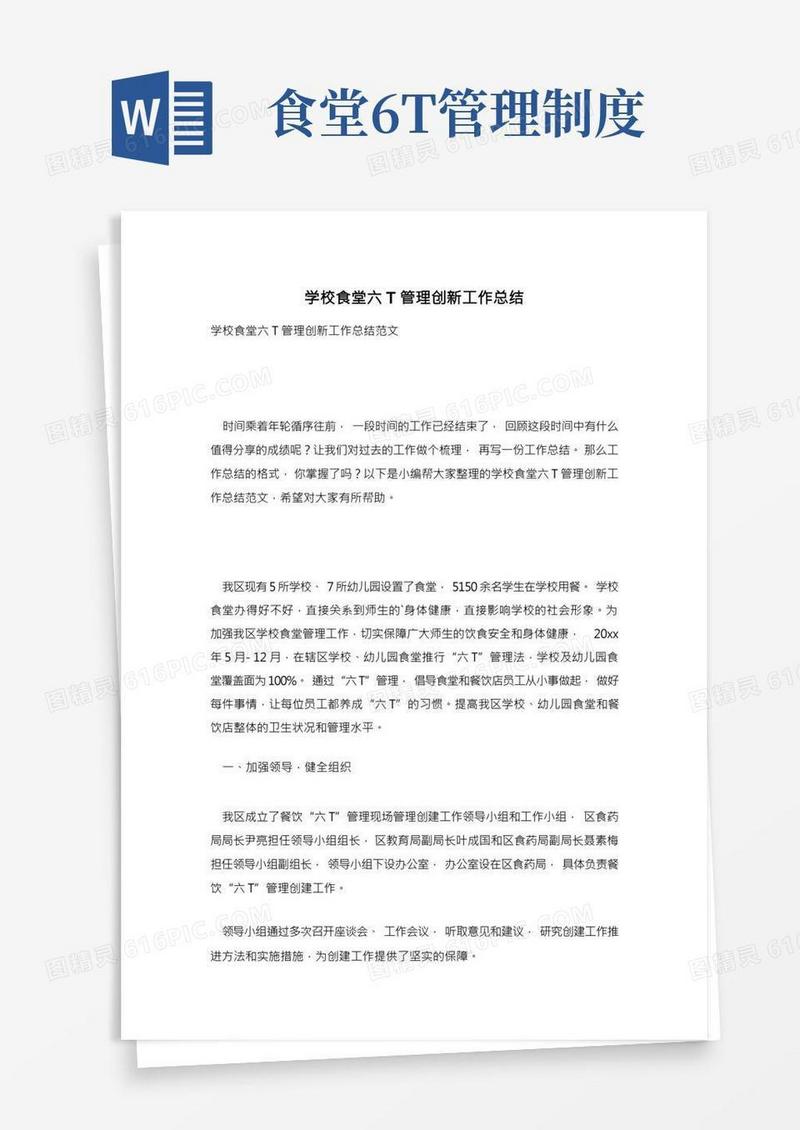 学校食堂六T管理创新工作总结