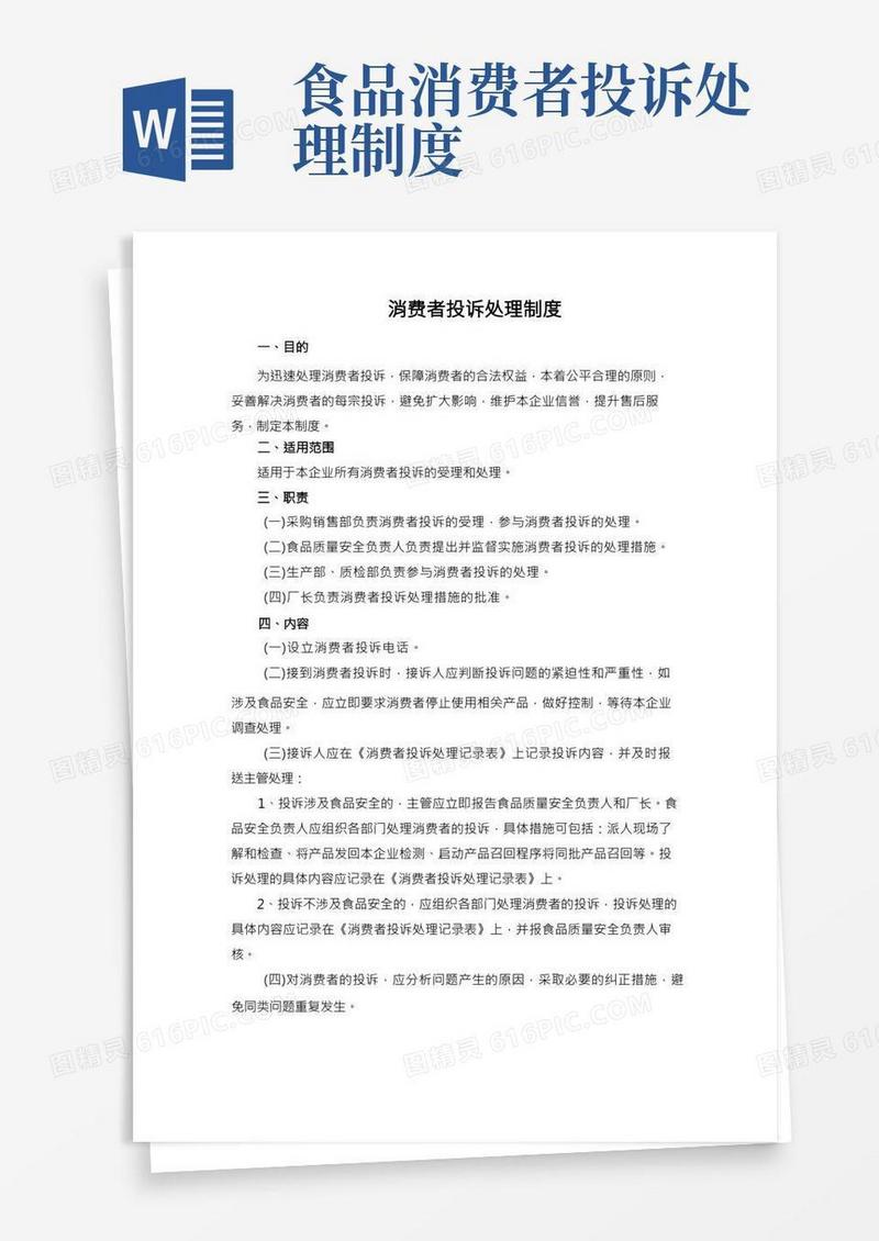 消费者投诉处理制度