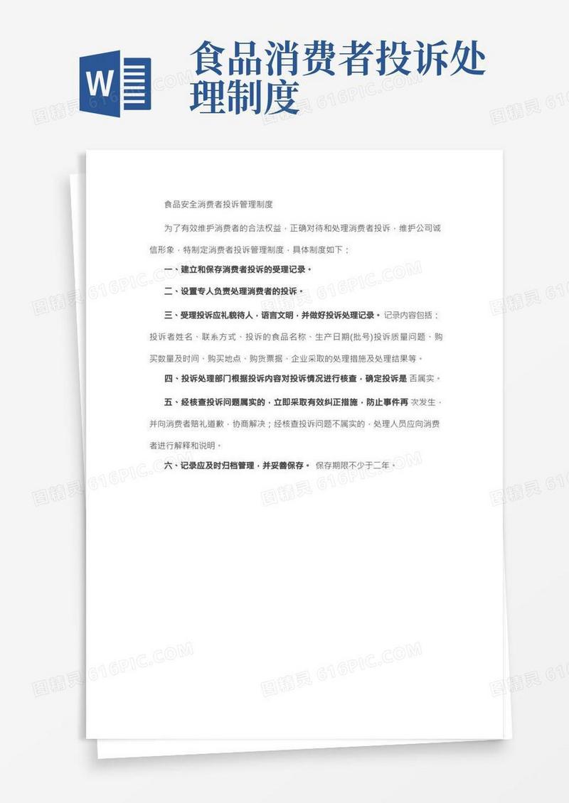 食品安全消费者投诉管理制度