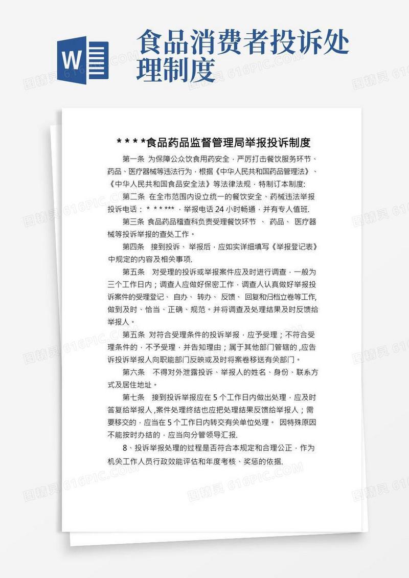 食品药品监督管理局举报投诉制度