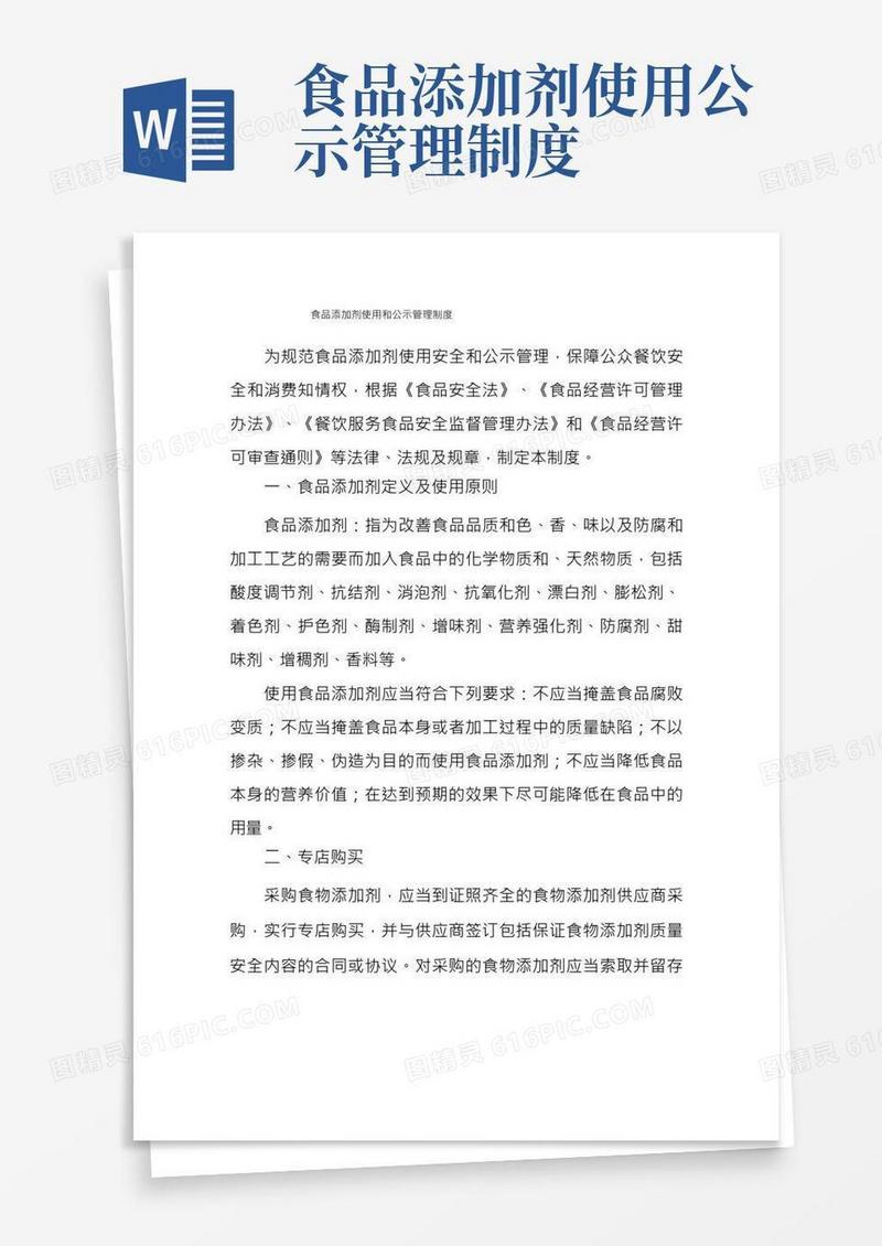 食品添加剂使用和公示管理制度