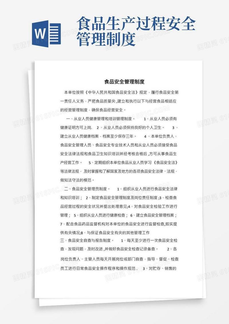 食品安全管理制度完整版