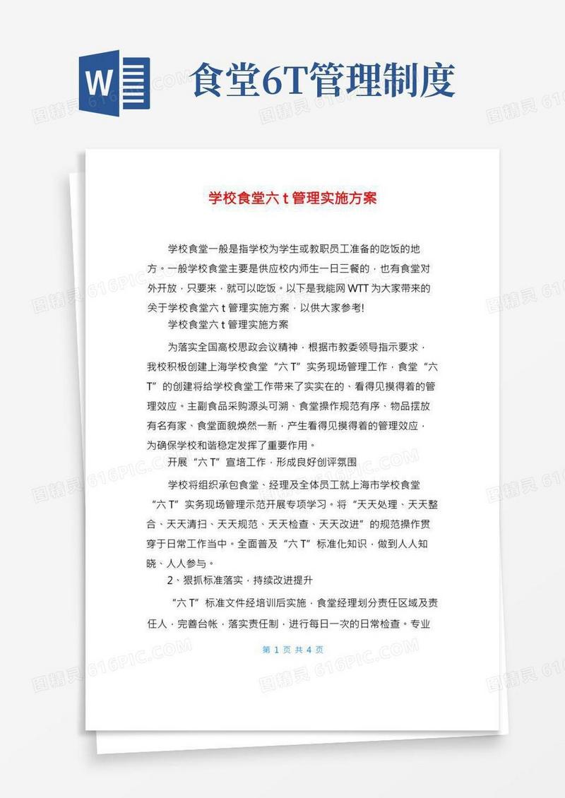 学校食堂六t管理实施方案