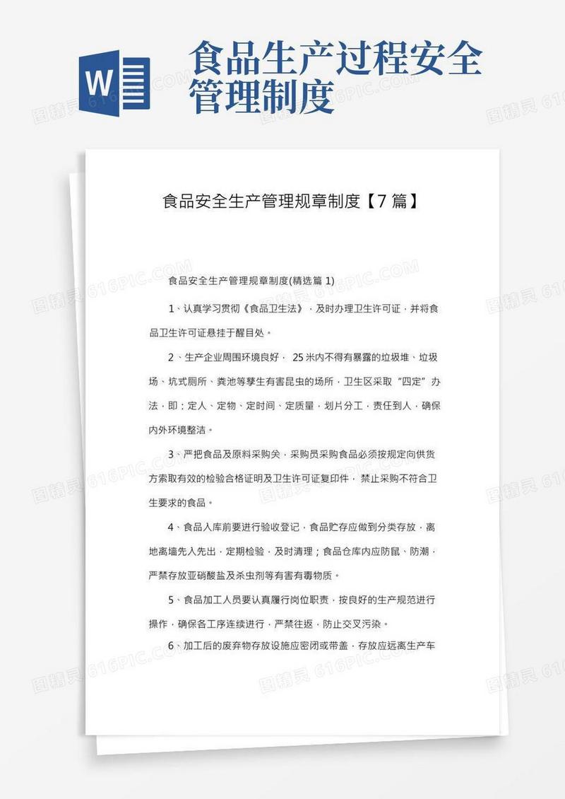 食品安全生产管理规章制度【7篇】