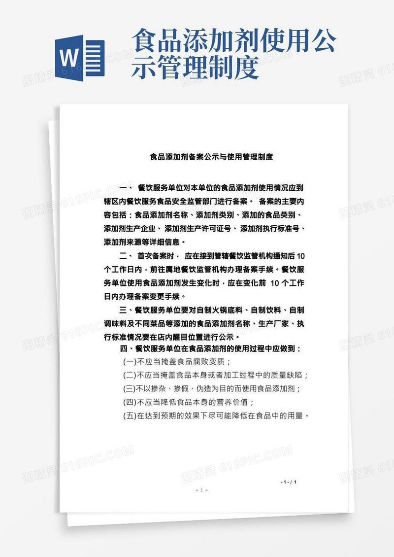 食品添加剂备案公示与使用管理制度