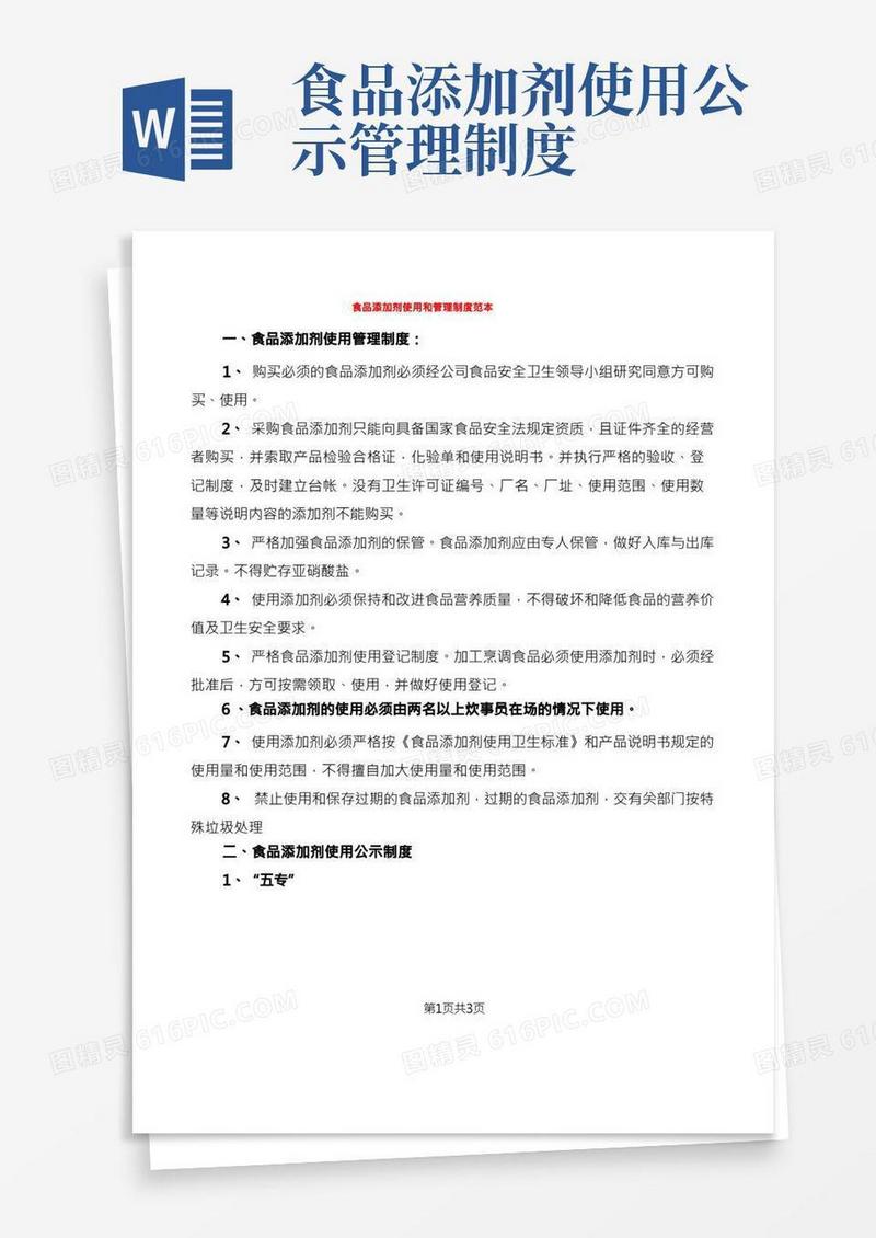 食品添加剂使用和管理制度范本(2篇)
