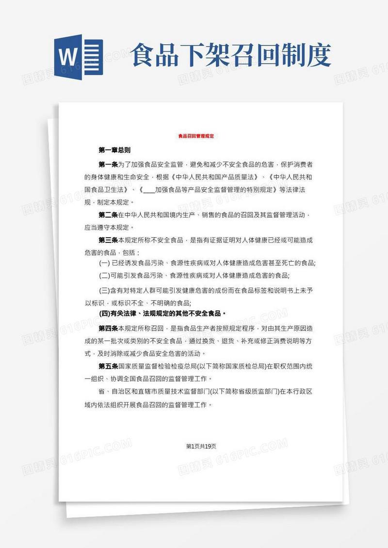 食品召回管理规定(2篇)