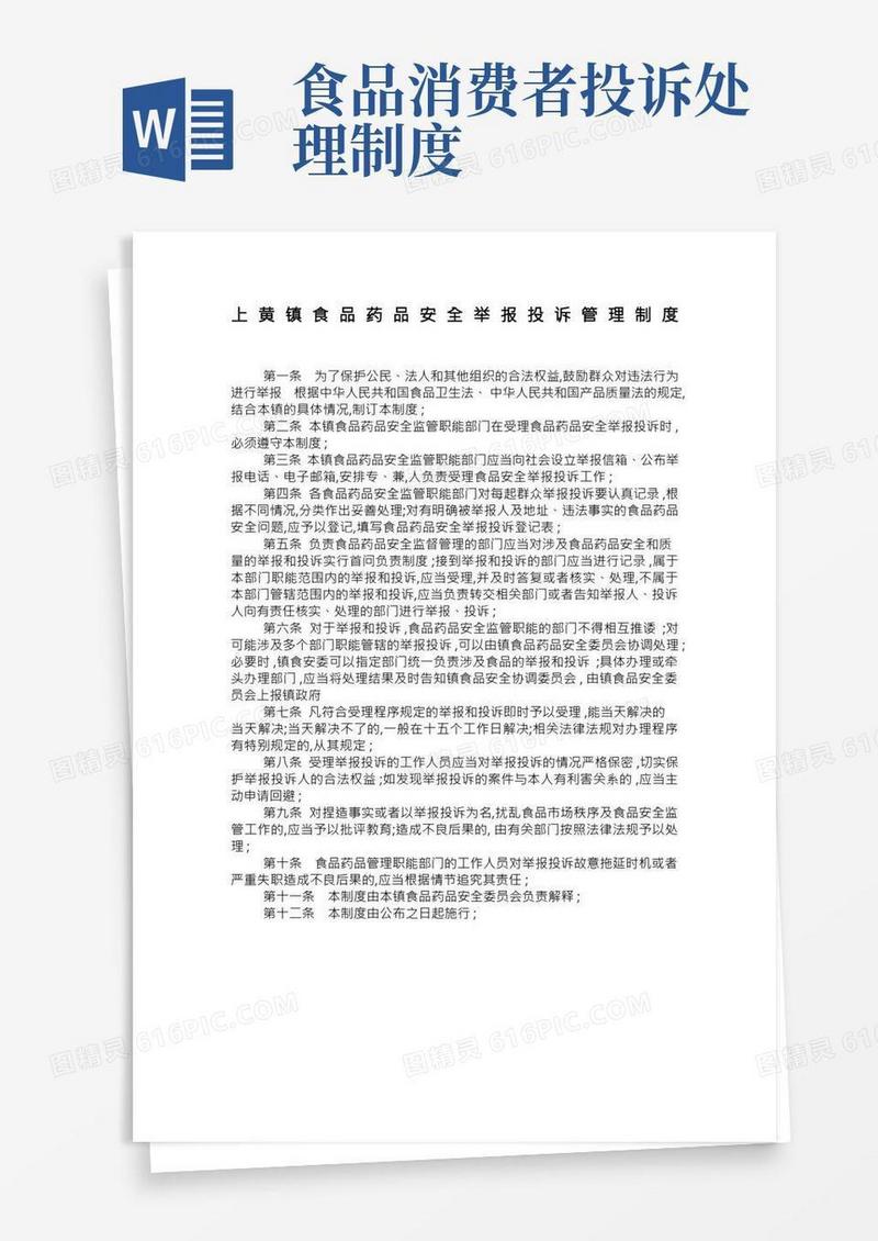食品安全问题投诉举报制度