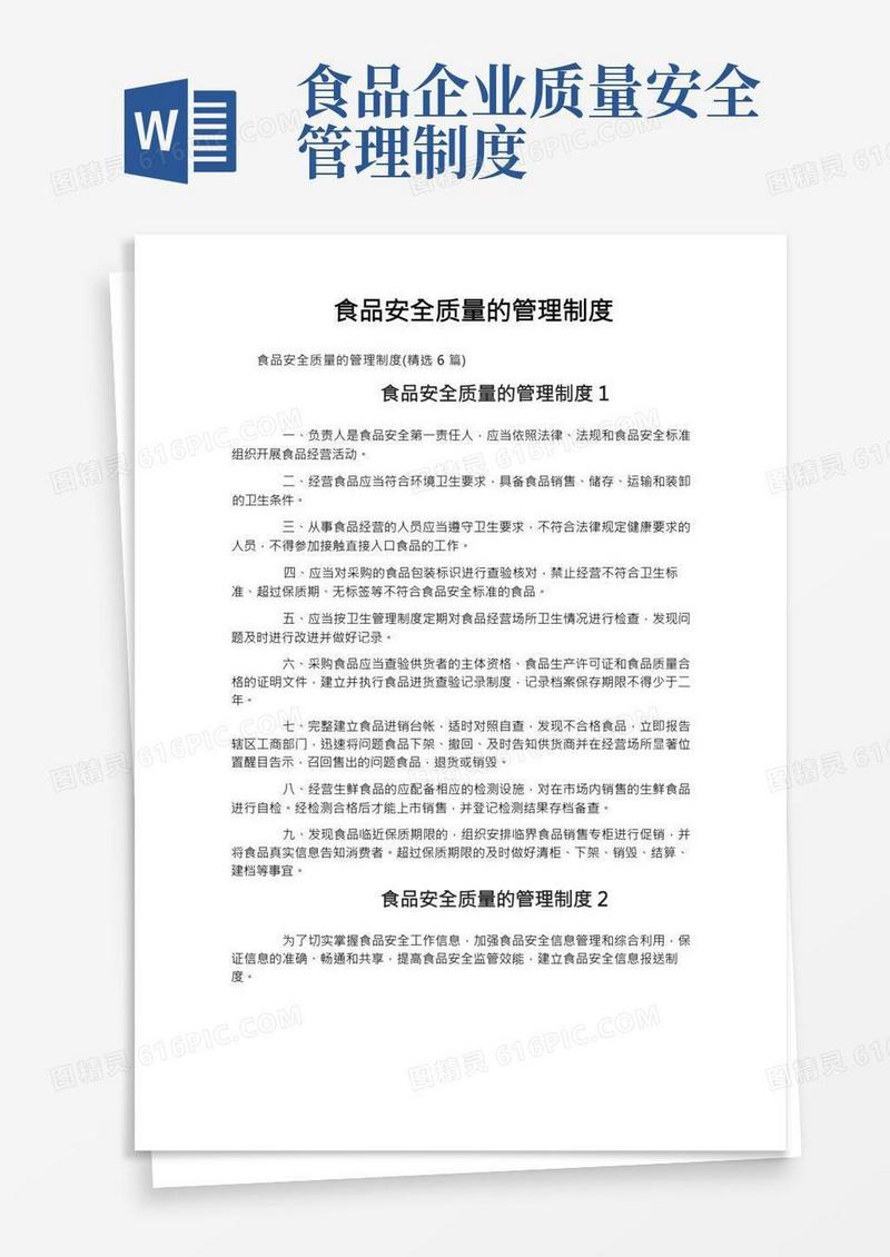 食品安全质量的管理制度