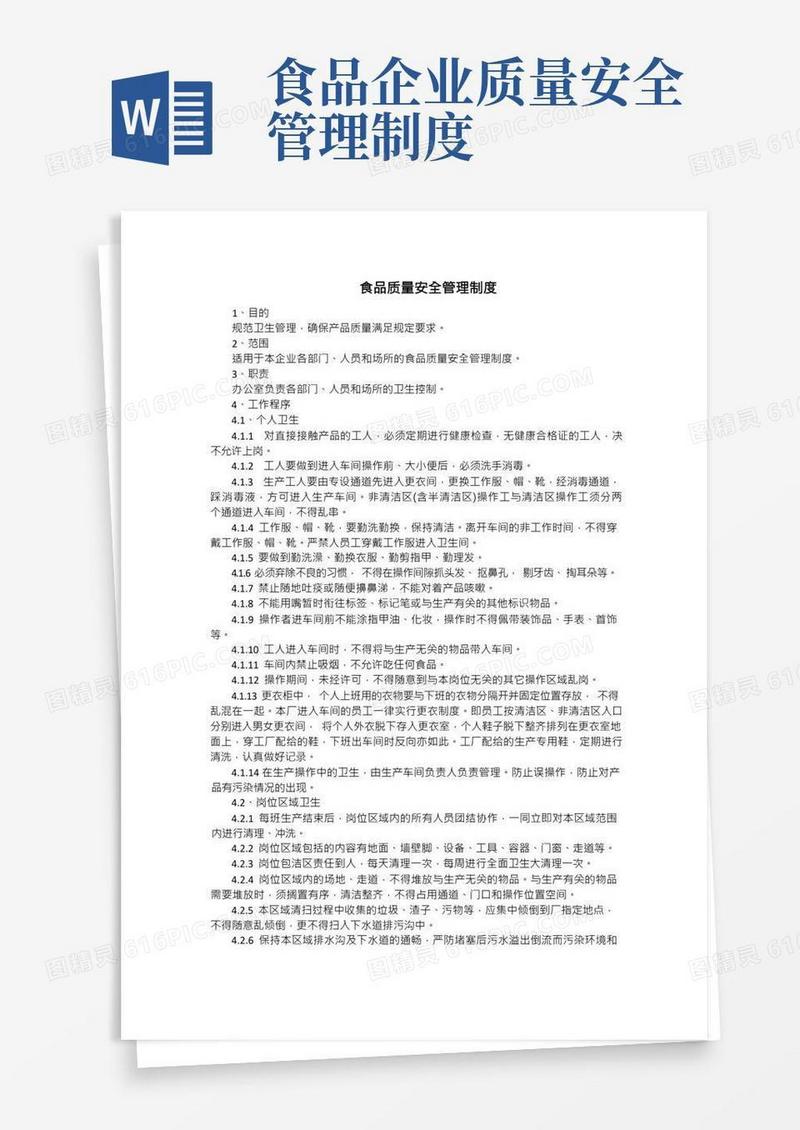 食品质量安全管理制度(全)