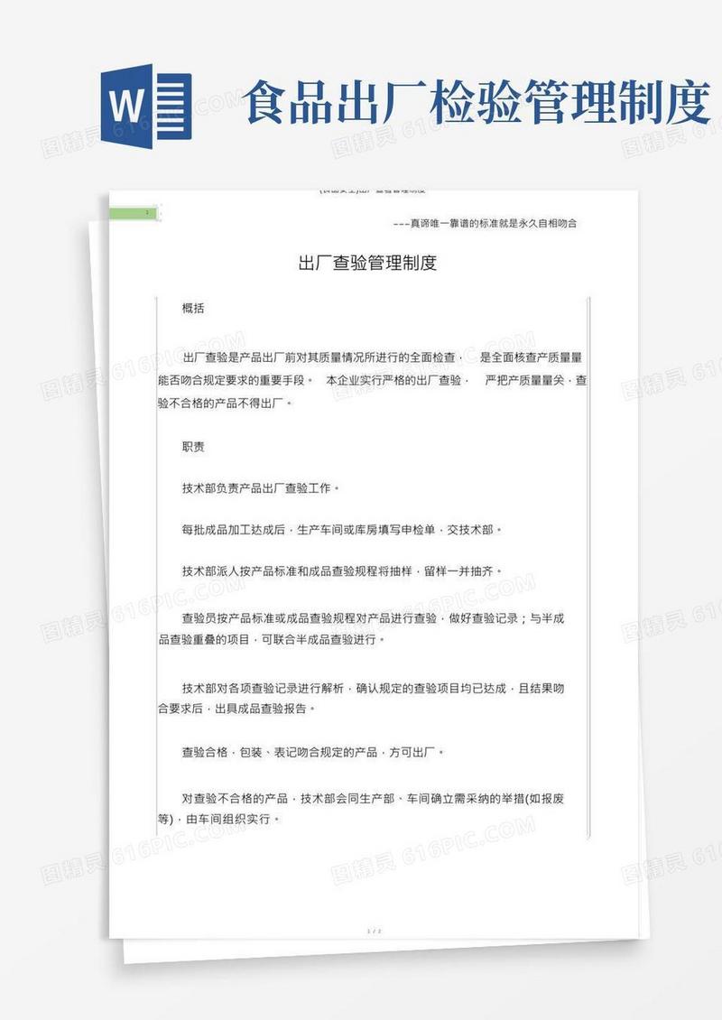 (食品安全)出厂检验管理制度