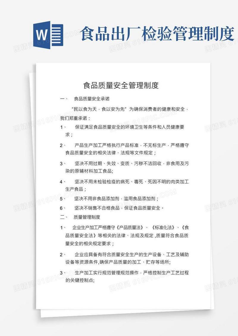 食品质量安全管理制度