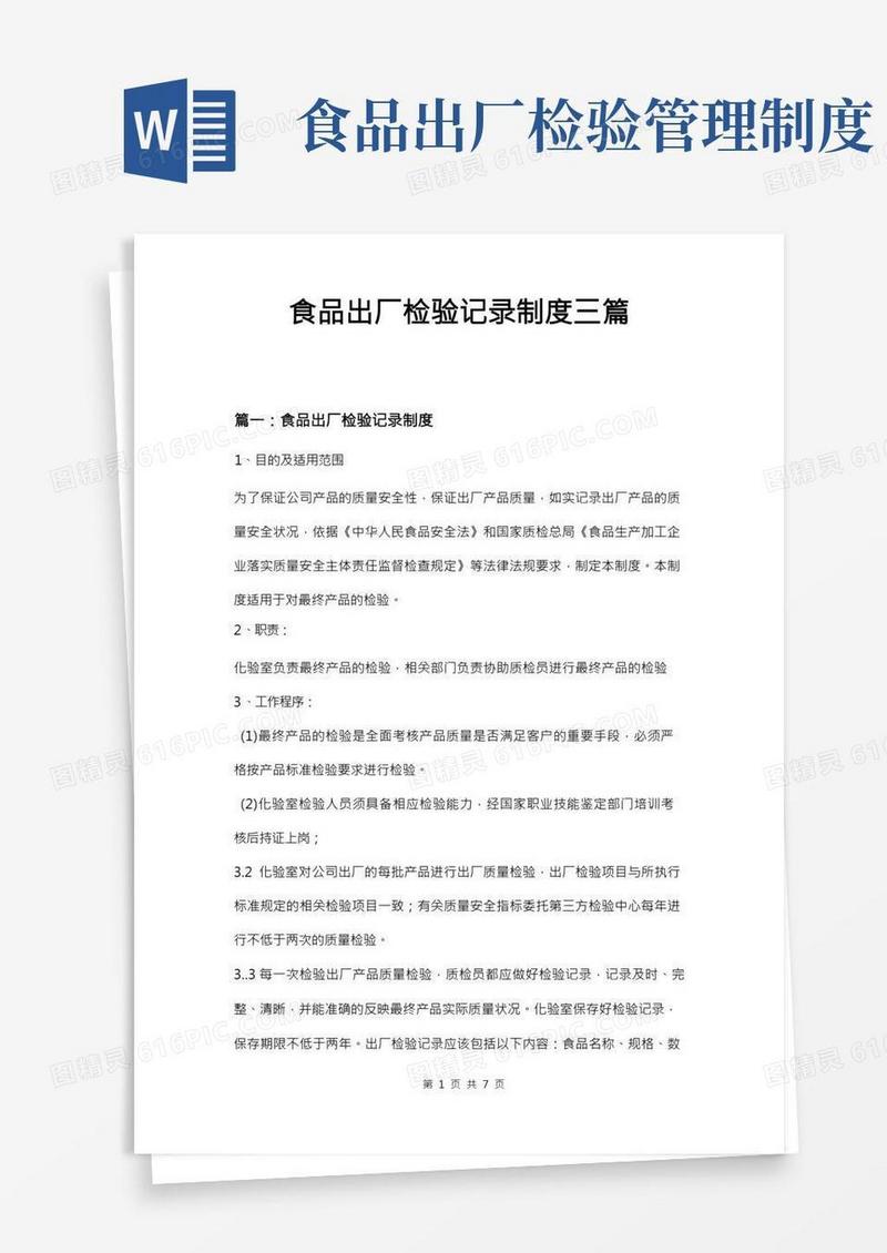 食品出厂检验记录制度三篇