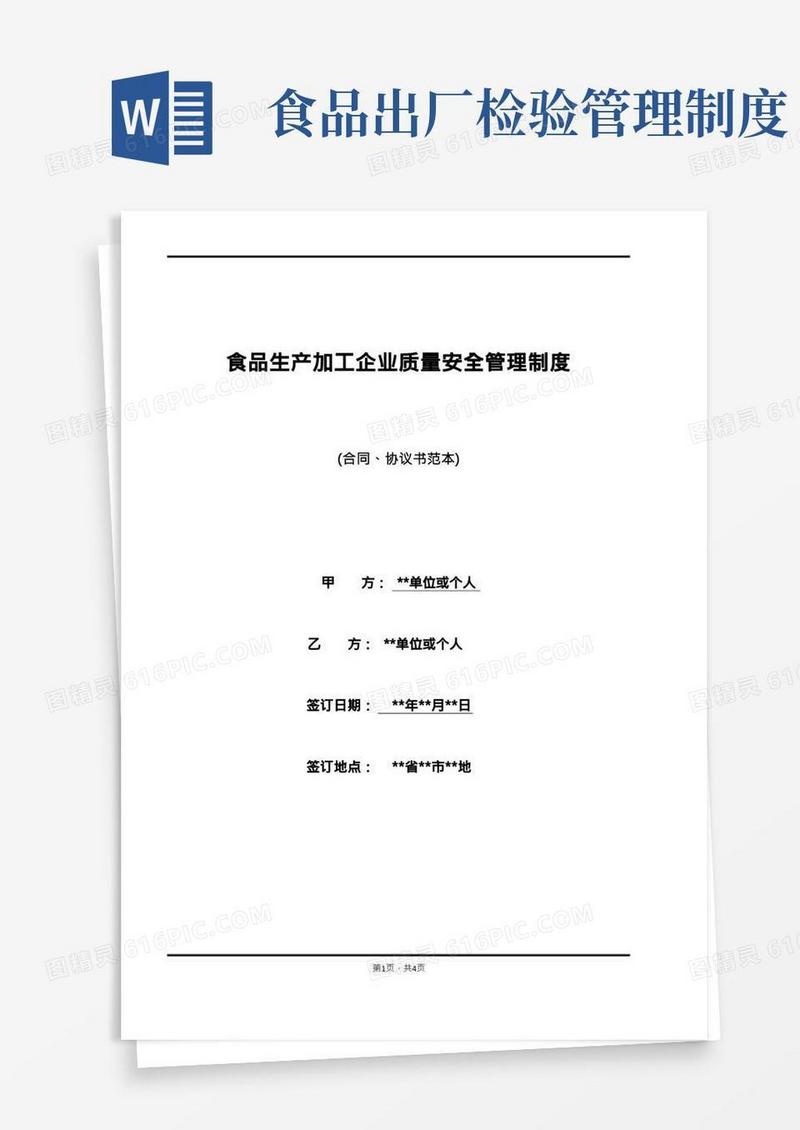 食品生产加工企业质量安全管理制度(标准版)