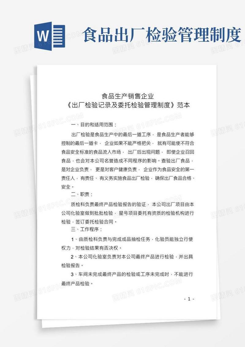 食品生产销售企业《出厂检验记录及委托检验管理制度》范本