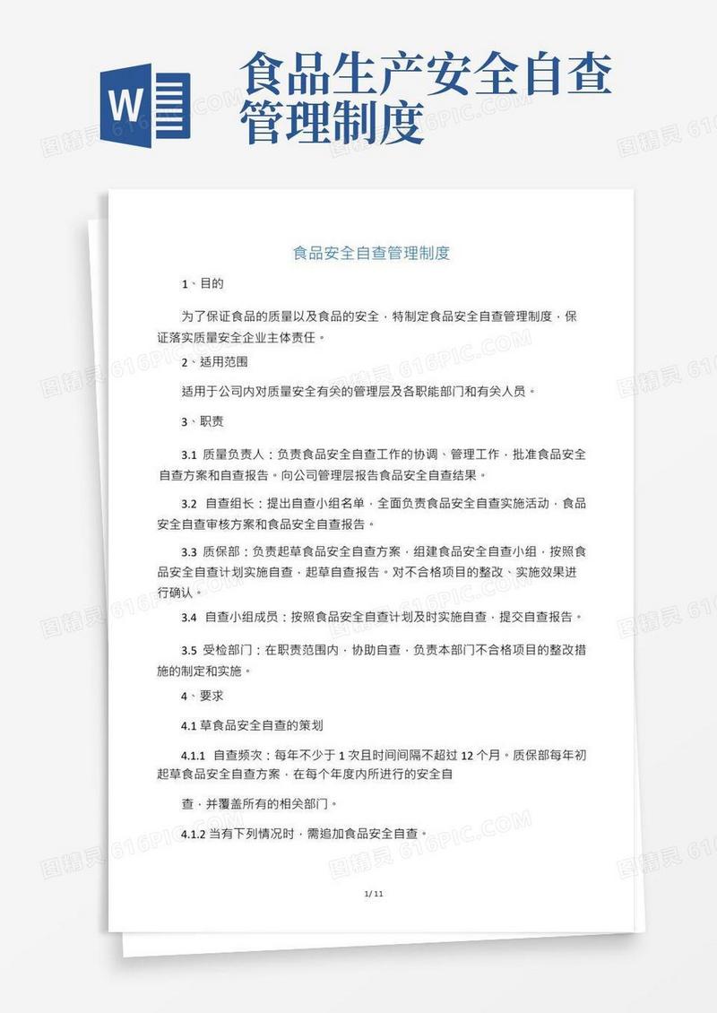 食品安全自查管理制度