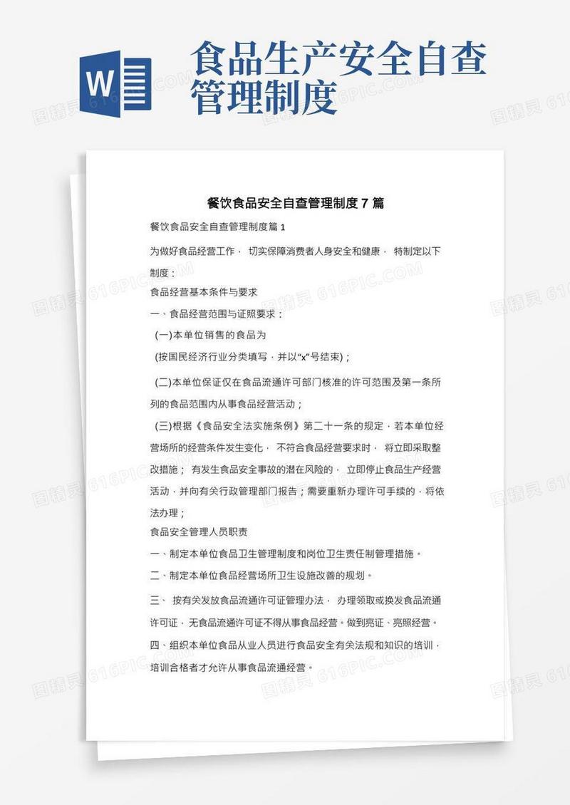 餐饮食品安全自查管理制度