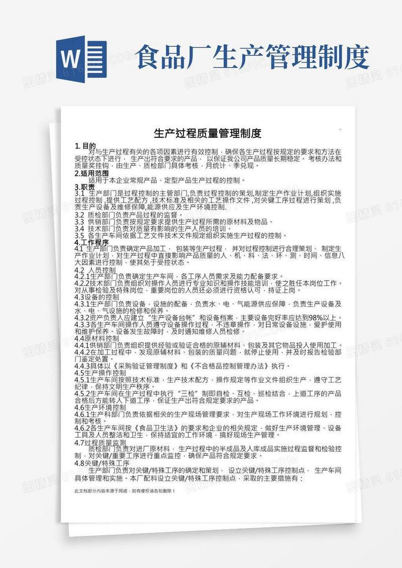 食品厂生产过程质量管理制度