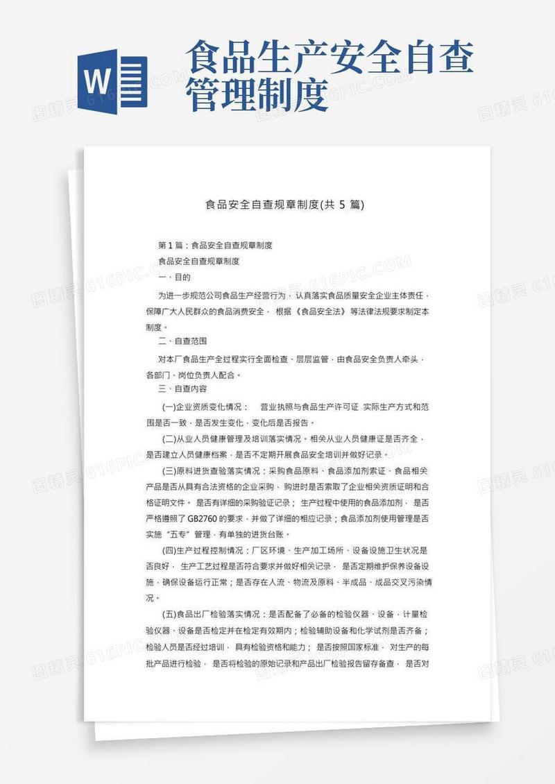 食品安全自查规章制度(共5篇)