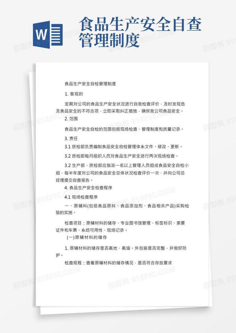 食品生产安全自查管理制度