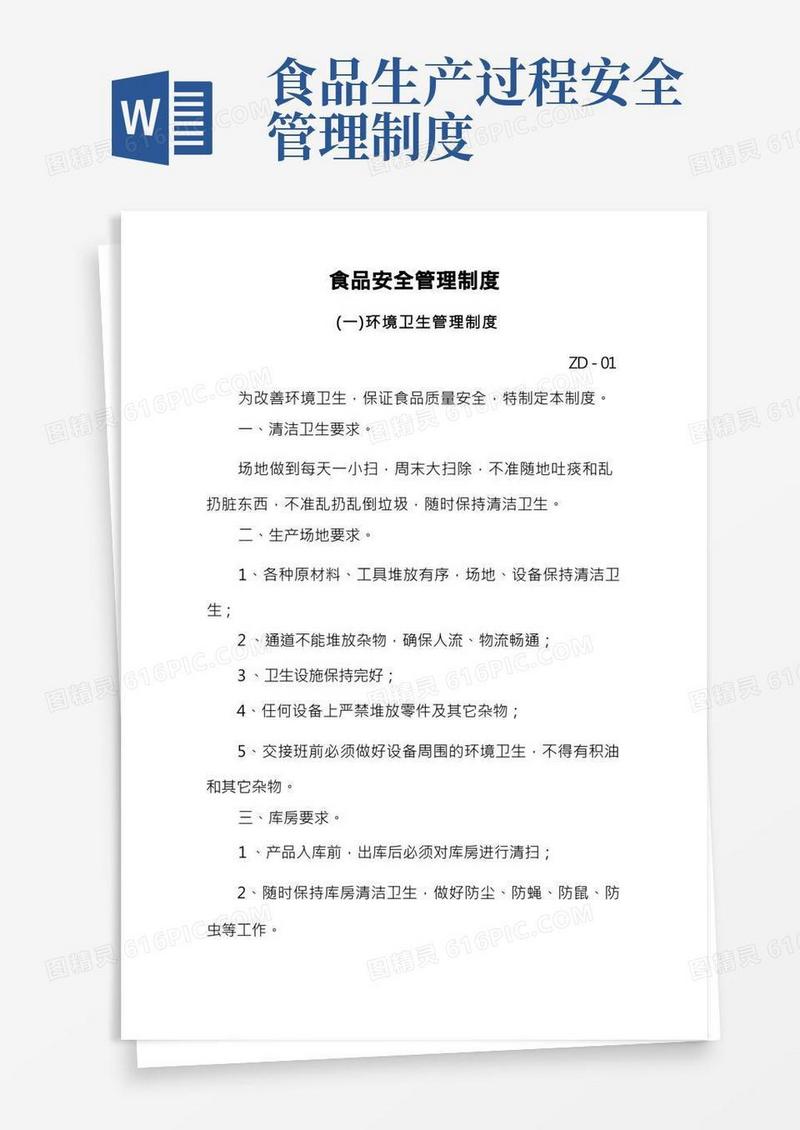 食品生产加工安全管理制度(完整详细版)