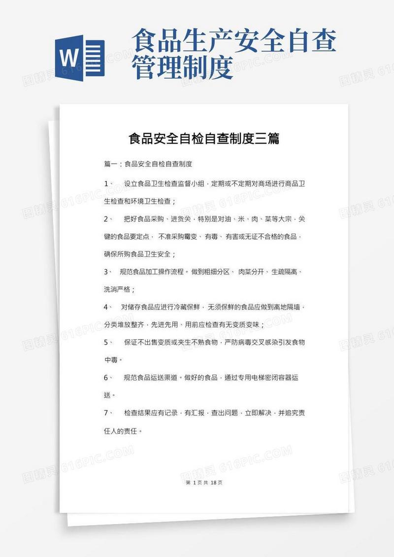 食品安全自检自查制度三篇