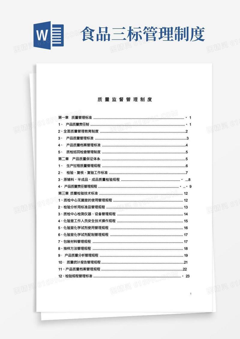 食品质量监督管理制度