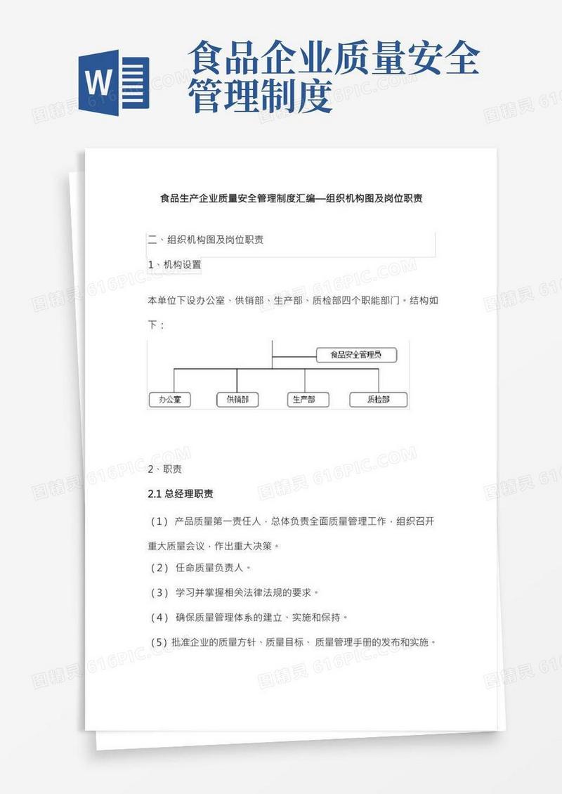 食品生产企业质量安全管理制度汇编—组织机构图及岗位职责