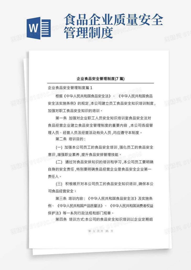 企业食品安全管理制度(7篇)(1)