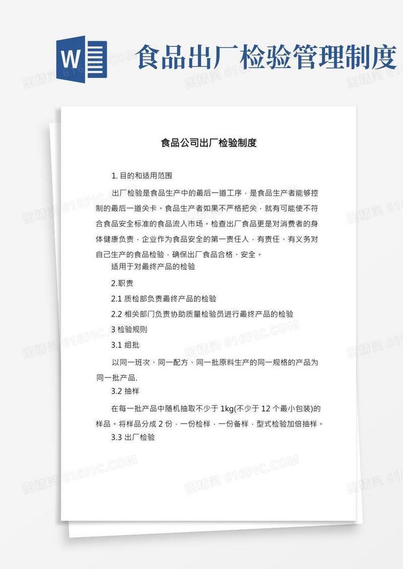 食品公司出厂检验制度