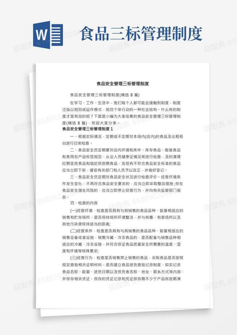 食品安全管理三标管理制度（精选8篇）