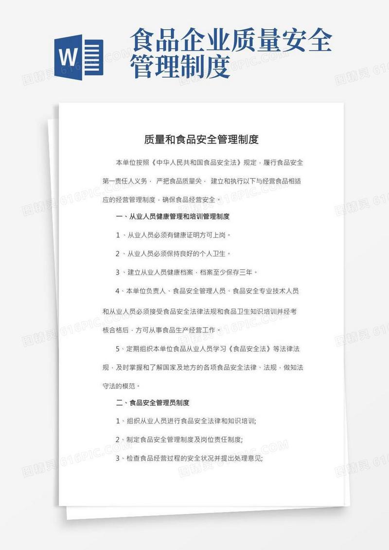 质量和食品安全管理制度