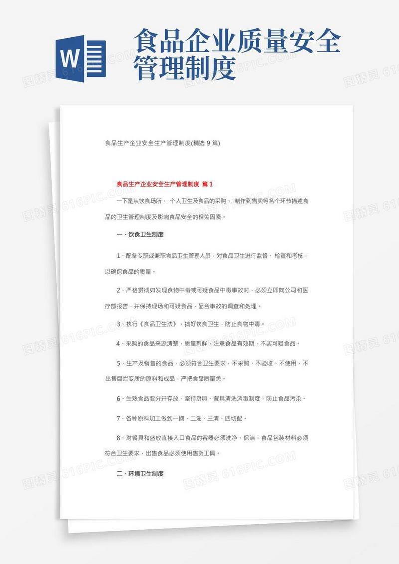 食品生产企业安全生产管理制度(精选9篇)