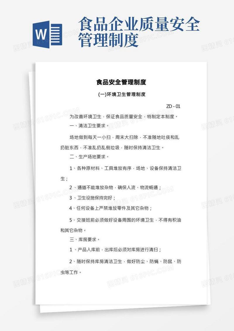 食品安全管理制度(完整详细版)