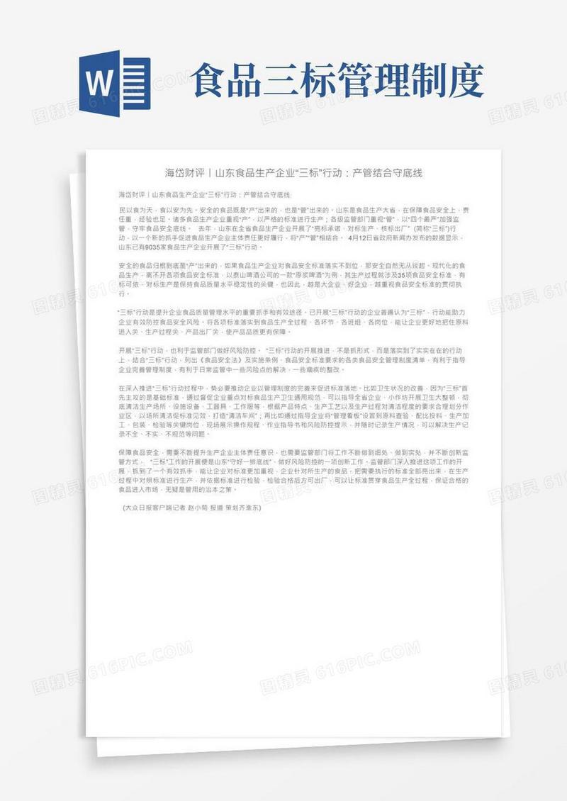 海岱财评丨山东食品生产企业“三标”行动：产管结合守底线