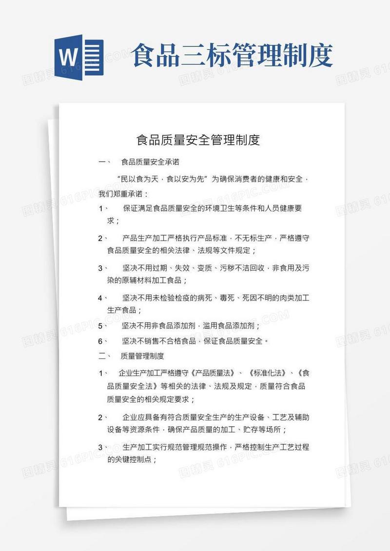 食品质量安全管理制度