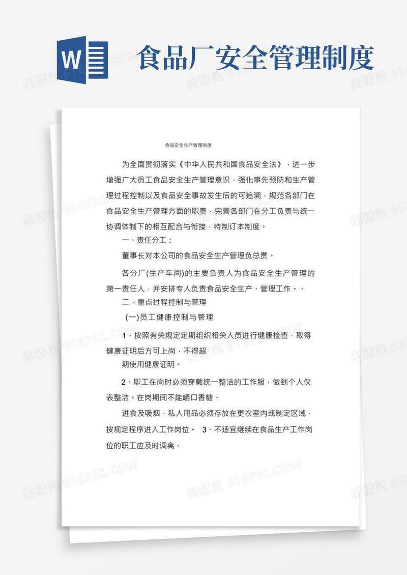 食品安全生产管理制度