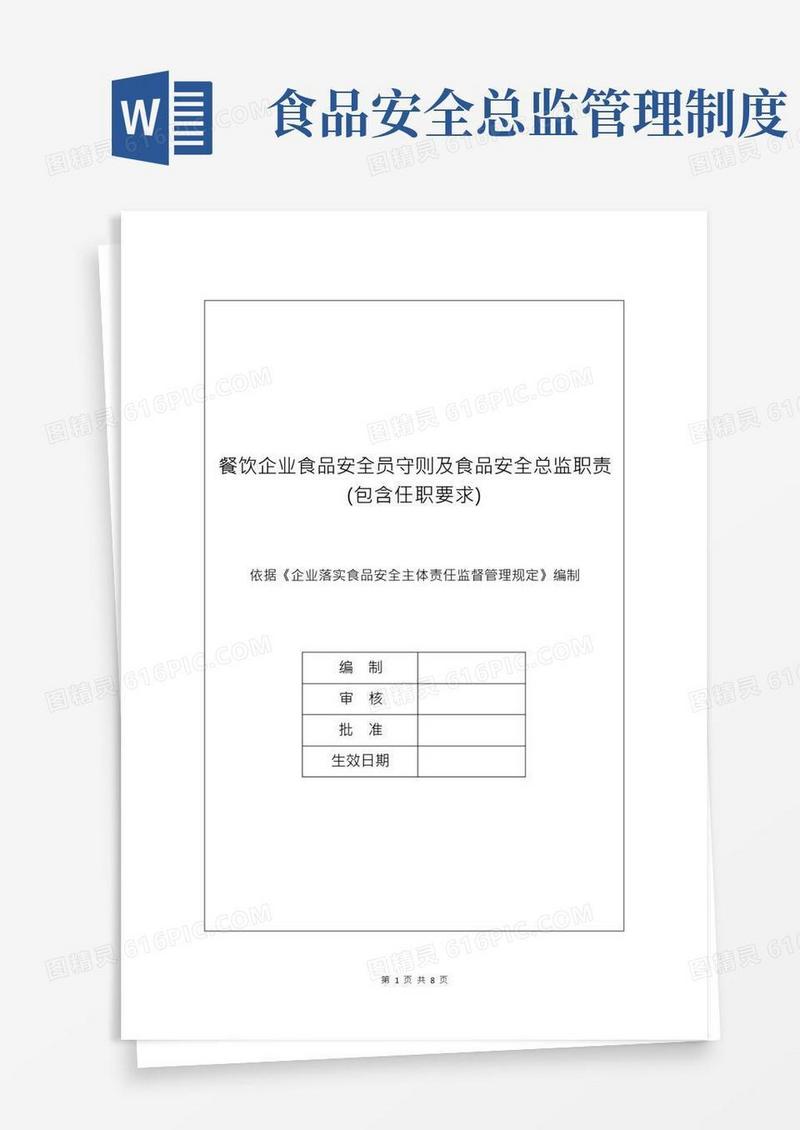 餐饮企业食品安全员守则及食品安全总监职责(包含任职要求)