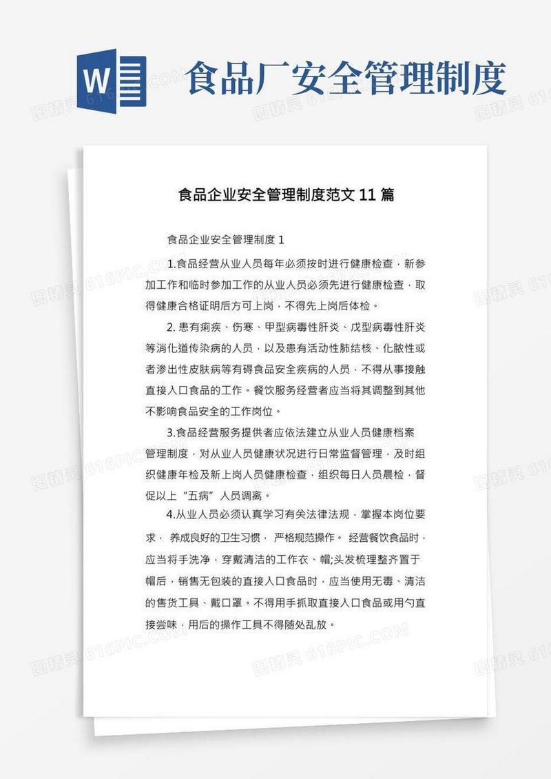 食品企业安全管理制度范文11篇