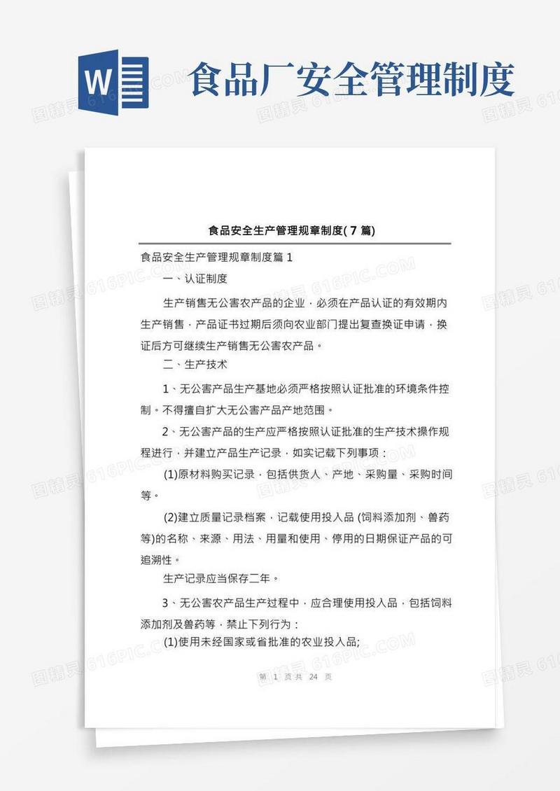 食品安全生产管理规章制度(7篇)