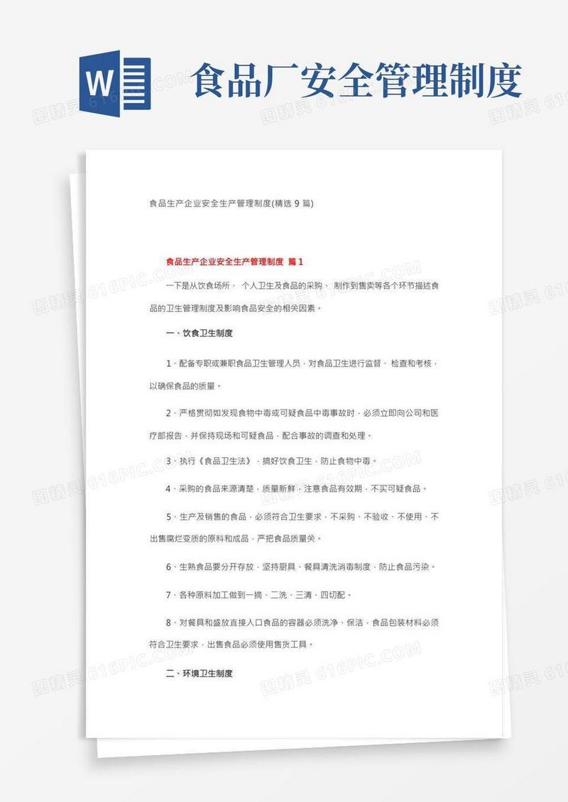 食品生产企业安全生产管理制度(精选9篇)